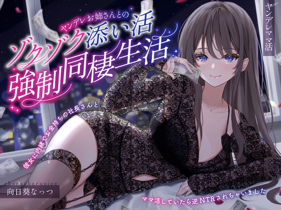 【病娇妈妈活】和病娇大姐姐一起的心跳加速陪睡强制同居生活~瞒着女朋友和有钱人女总裁的逆NTR妈妈活