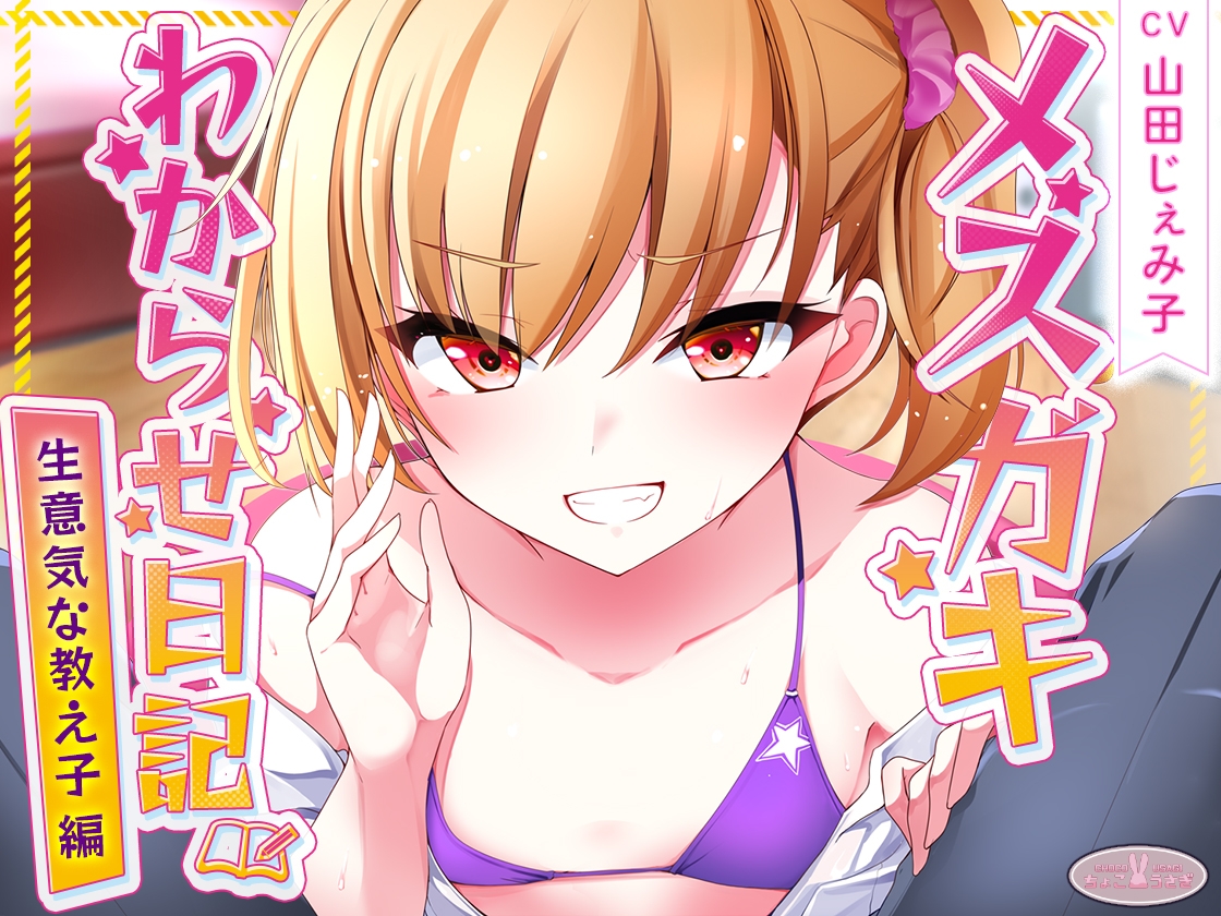 [発売30%OFF!!]メスガキわからせ日記(生意気な教え子編)【KU100】