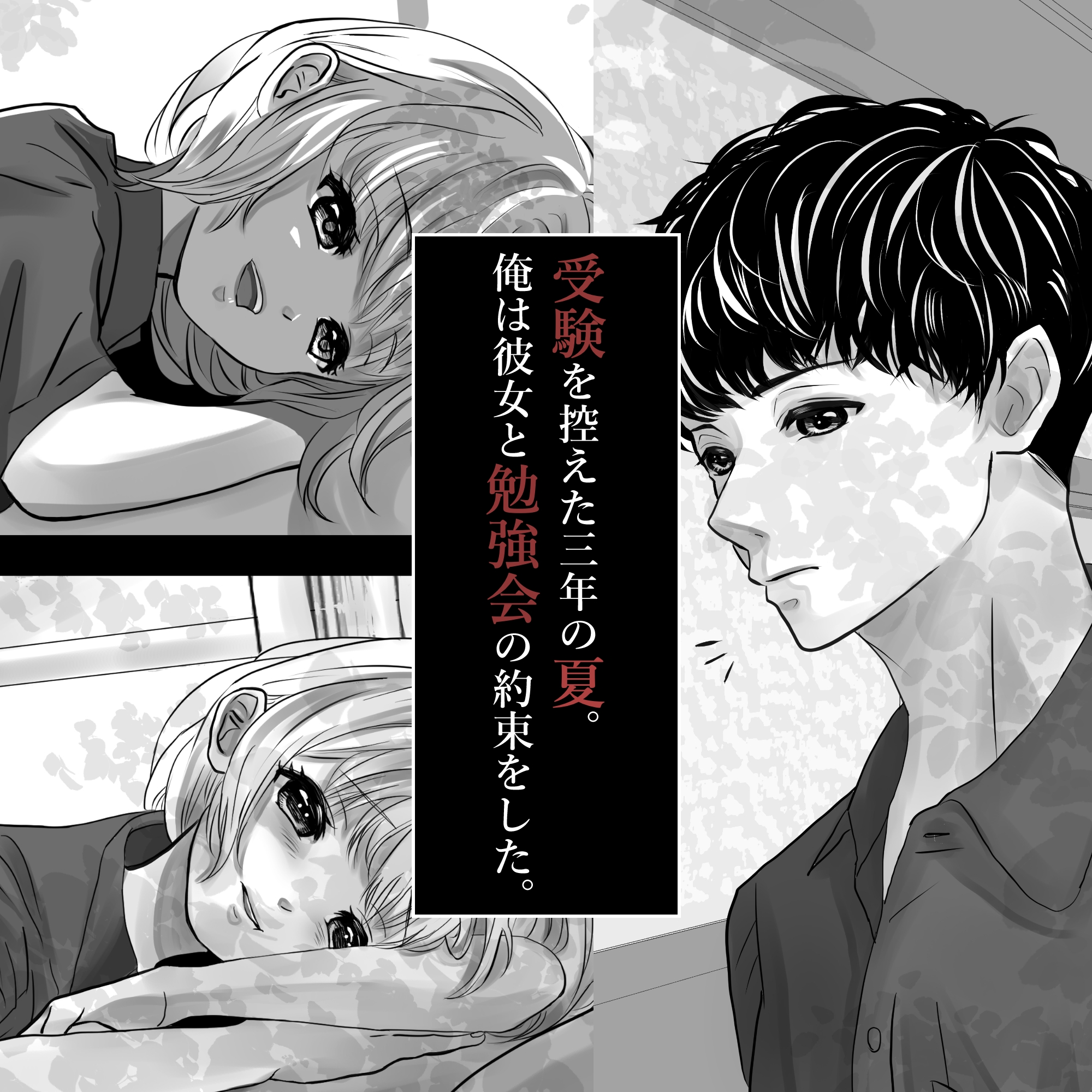 千波の吐息をきみと【1】