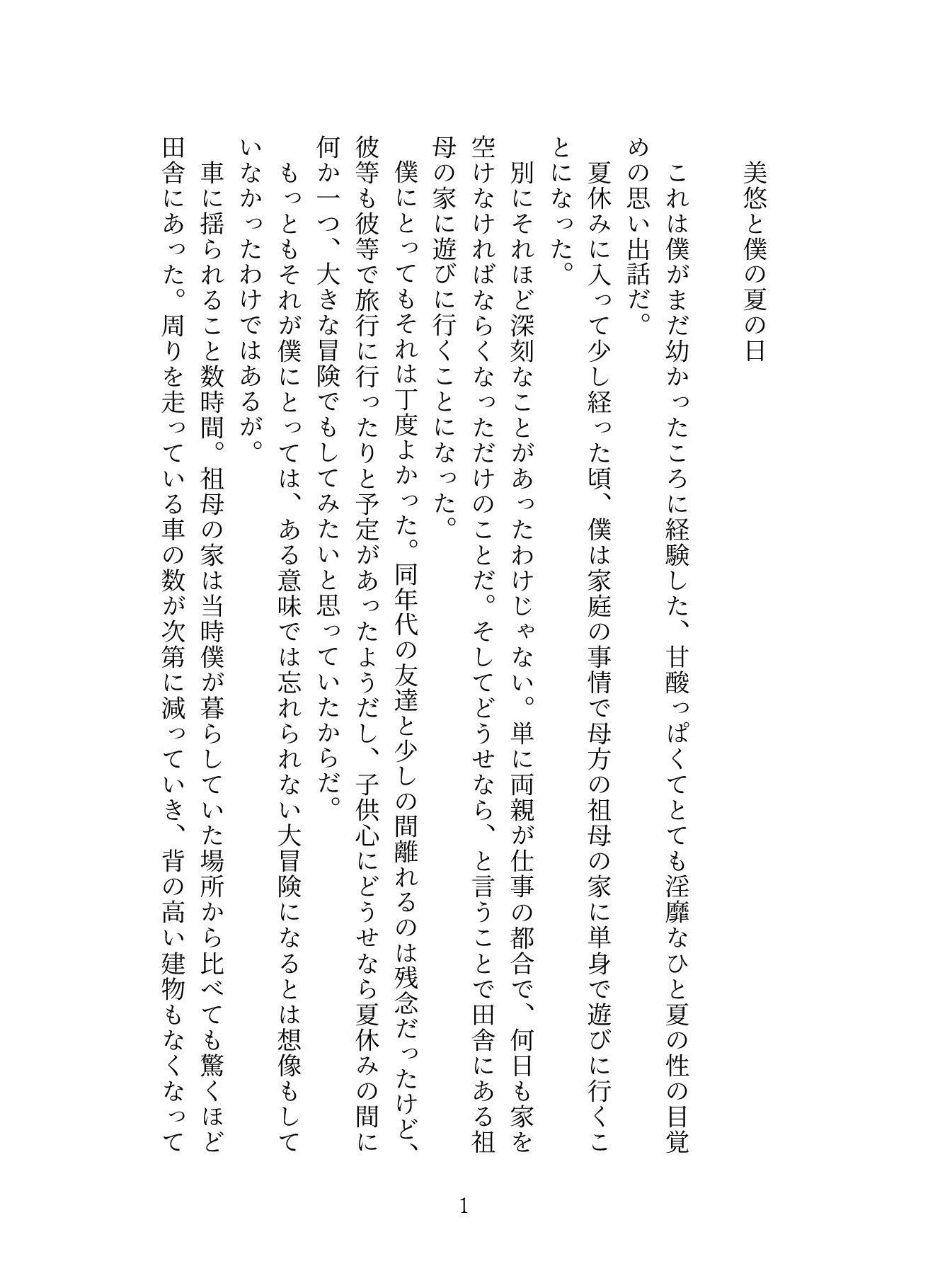 美悠と僕と夏の日