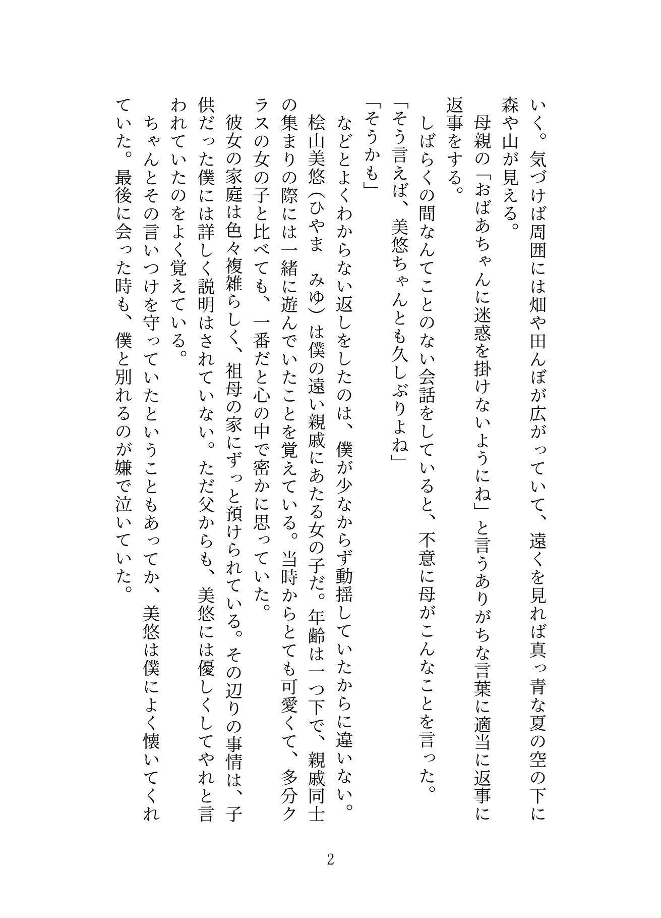 美悠と僕と夏の日