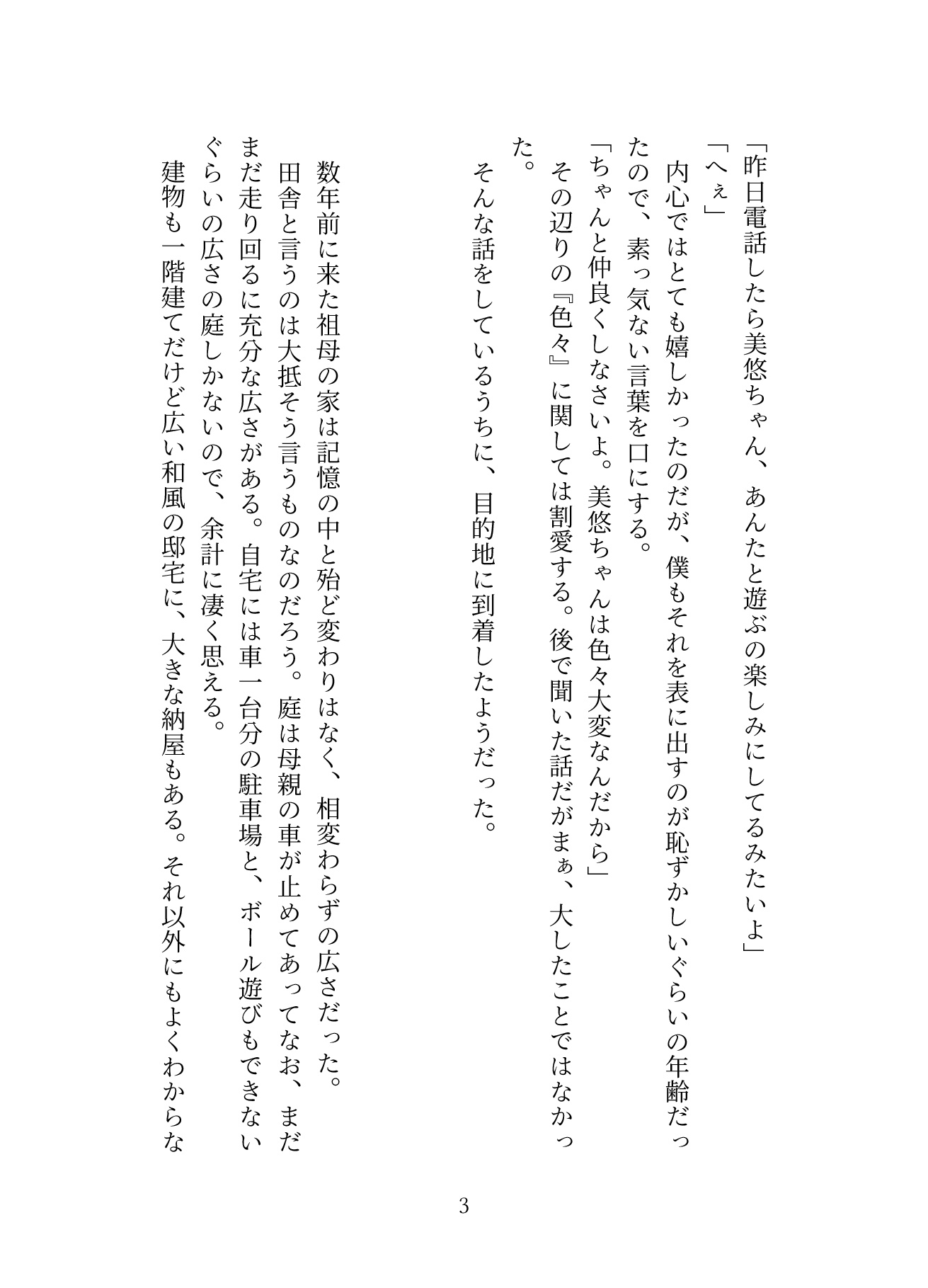 美悠と僕と夏の日