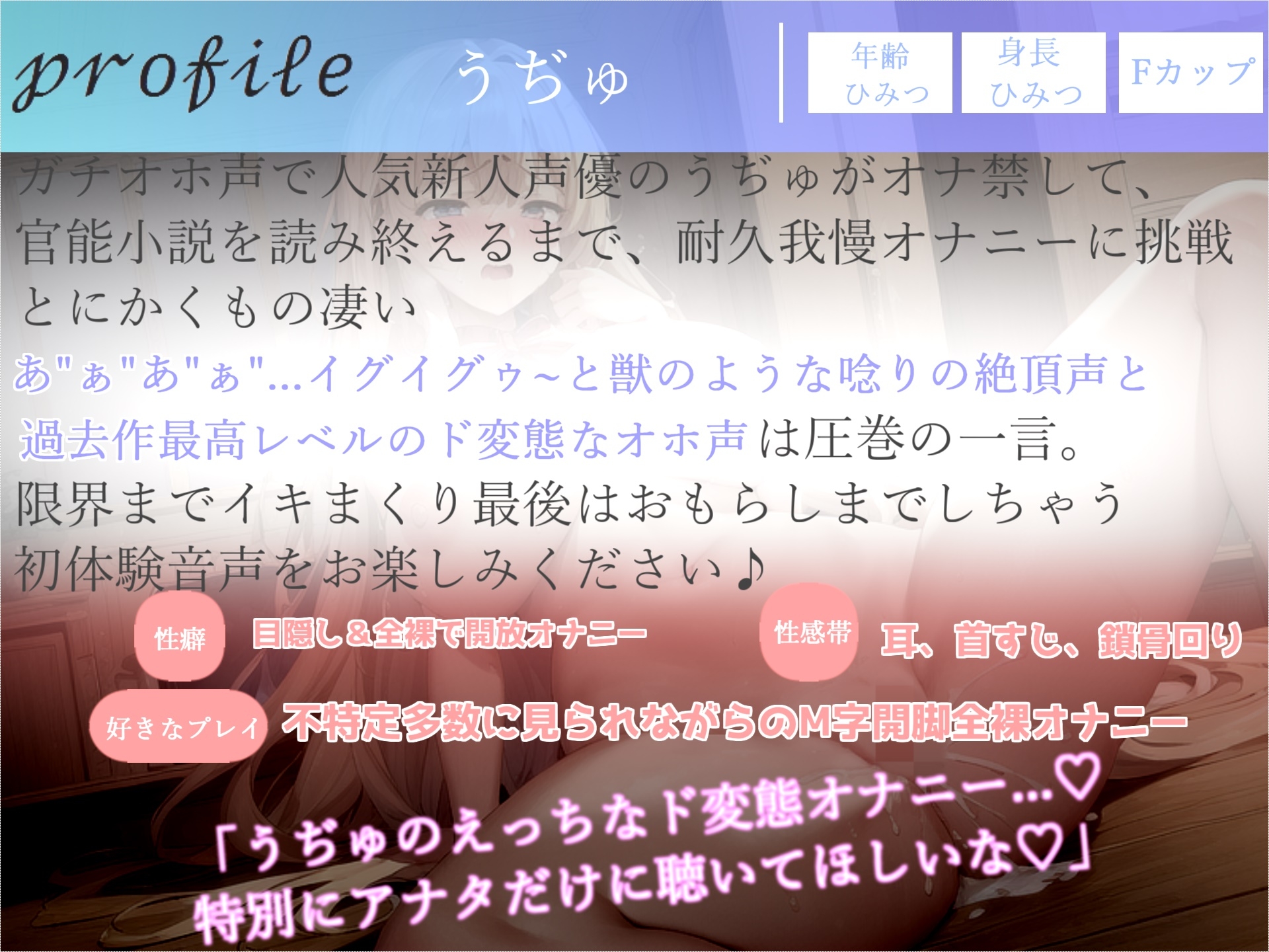 【✨新作198円✨】プレミア級のガチオホ声✨ ランキング入り人気声優うぢゅが官能小説を読み終えるまで耐久我慢オナニー✨最後は我慢の限界でおもらしまでしちゃう