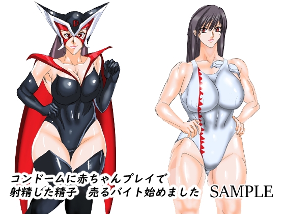 コンドームに赤ちゃんプレイで射精した精子売るバイト始めました