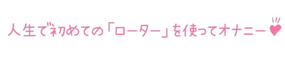 【初体験オナニー実演】THE FIRST DE IKU【そらのみこ】【DLsite限定版】