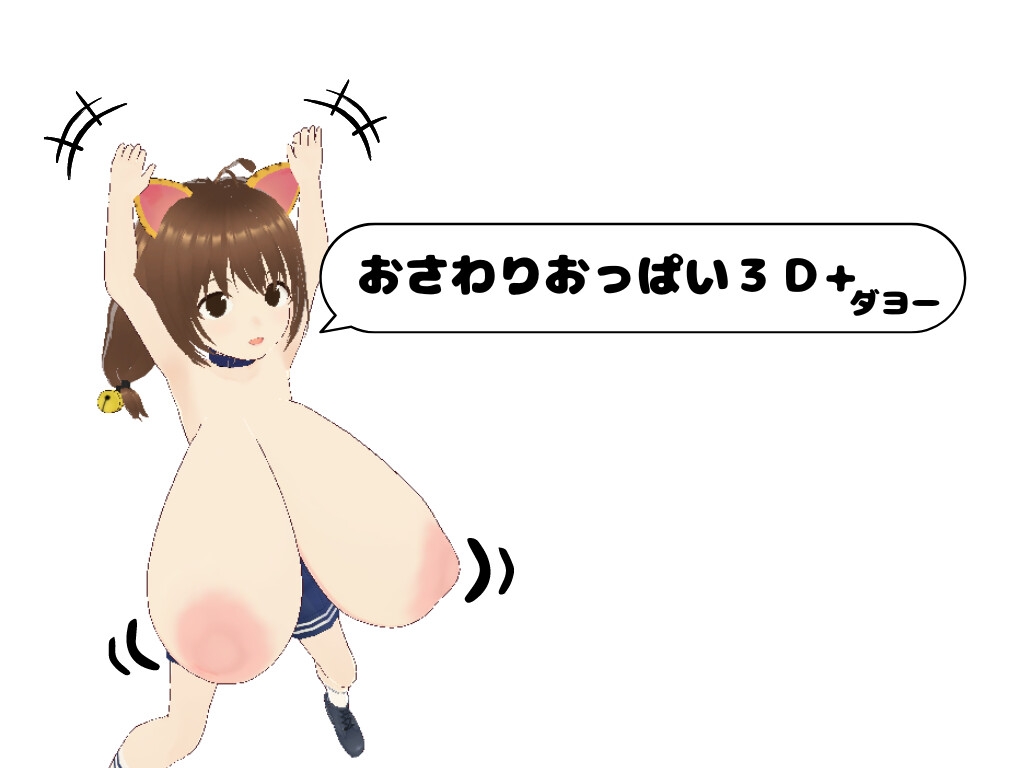 おさわりおっぱい3D ぜんぶいりバンドル