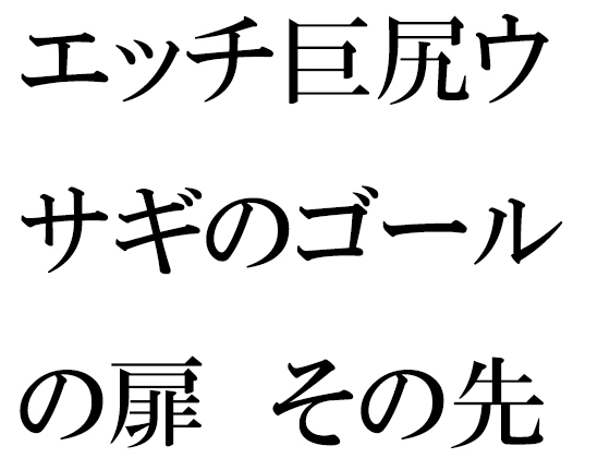 個室の恐怖