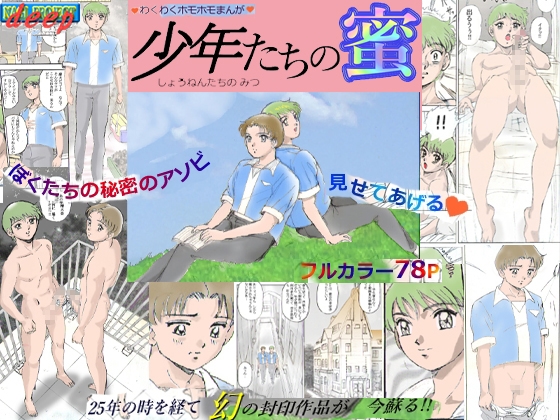 少年たちの蜜