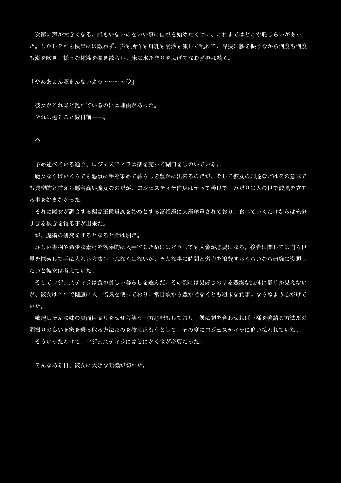 ロジェスティラ媾合録 前編