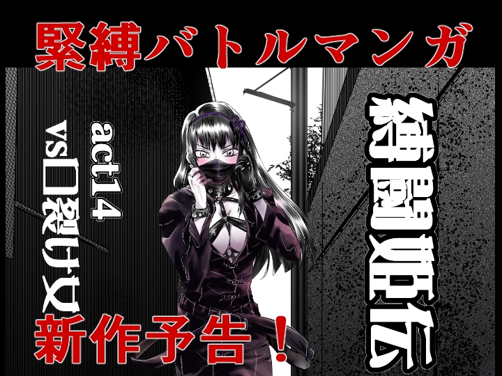 縛闘姫伝SPHINXact14vs口裂け女