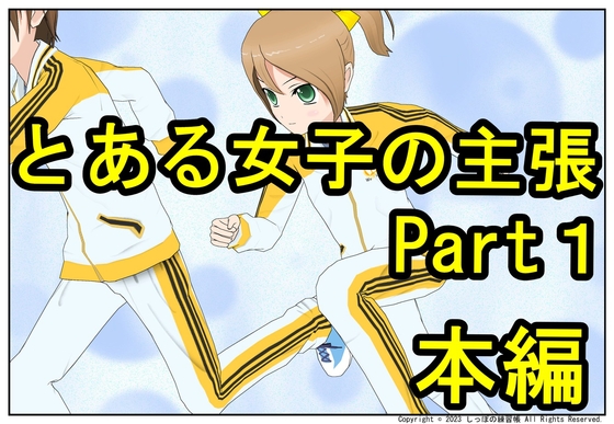 とある女子の主張 Part1 本編