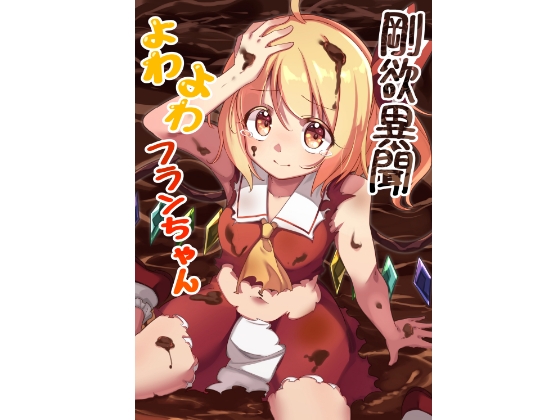 剛欲異聞よわよわフランちゃん