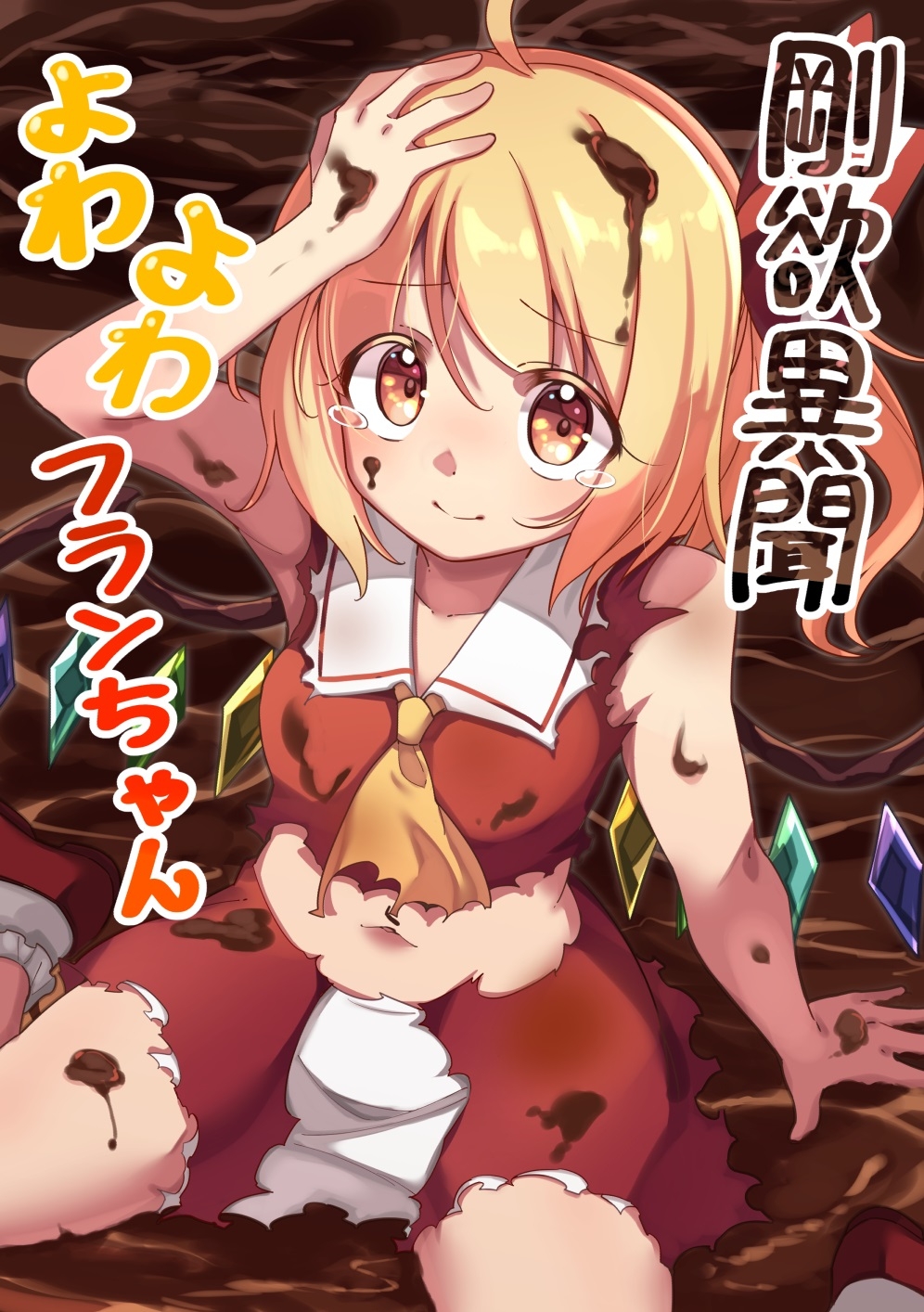 剛欲異聞よわよわフランちゃん