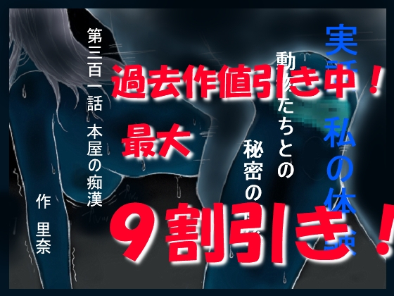 実話 私の体験 動物たちとの秘密の関係 第三百一話 本屋の痴漢