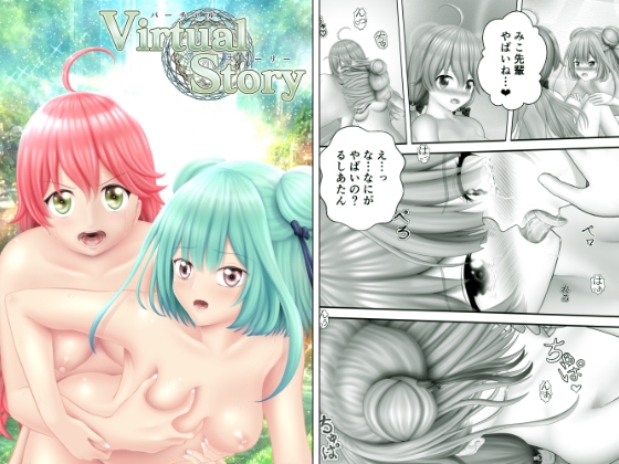Virtual Story～ネクロマンサーと巫女のぷにぷにふたなりレズ～