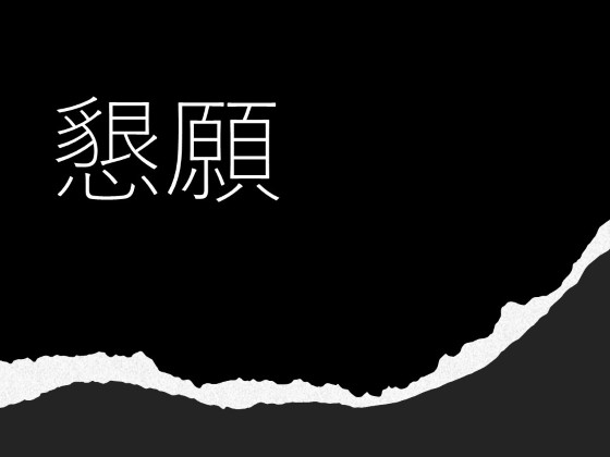 懇願