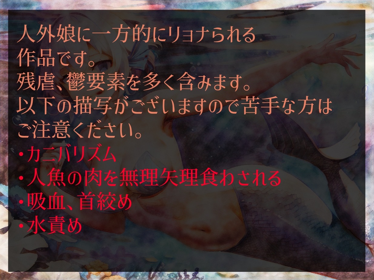 【逆リョナ】人魚のエサ(あなた)は海の底【人外娘】