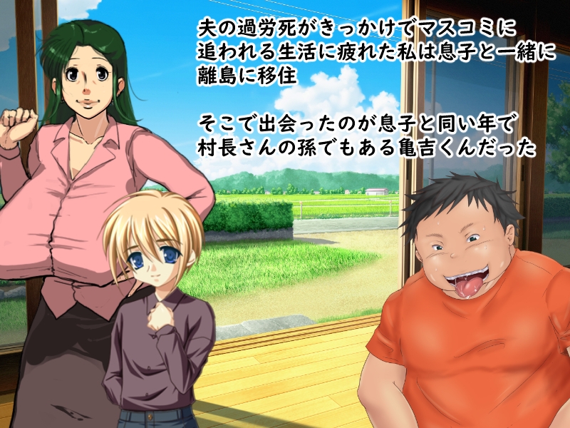 移住した島の淫習により村長の孫と結婚することになったお母さん