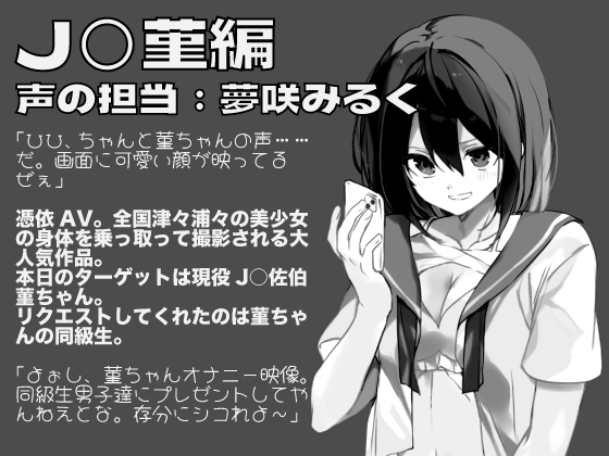 憑依AV〜アダルトデビューお憑かれ様です〜