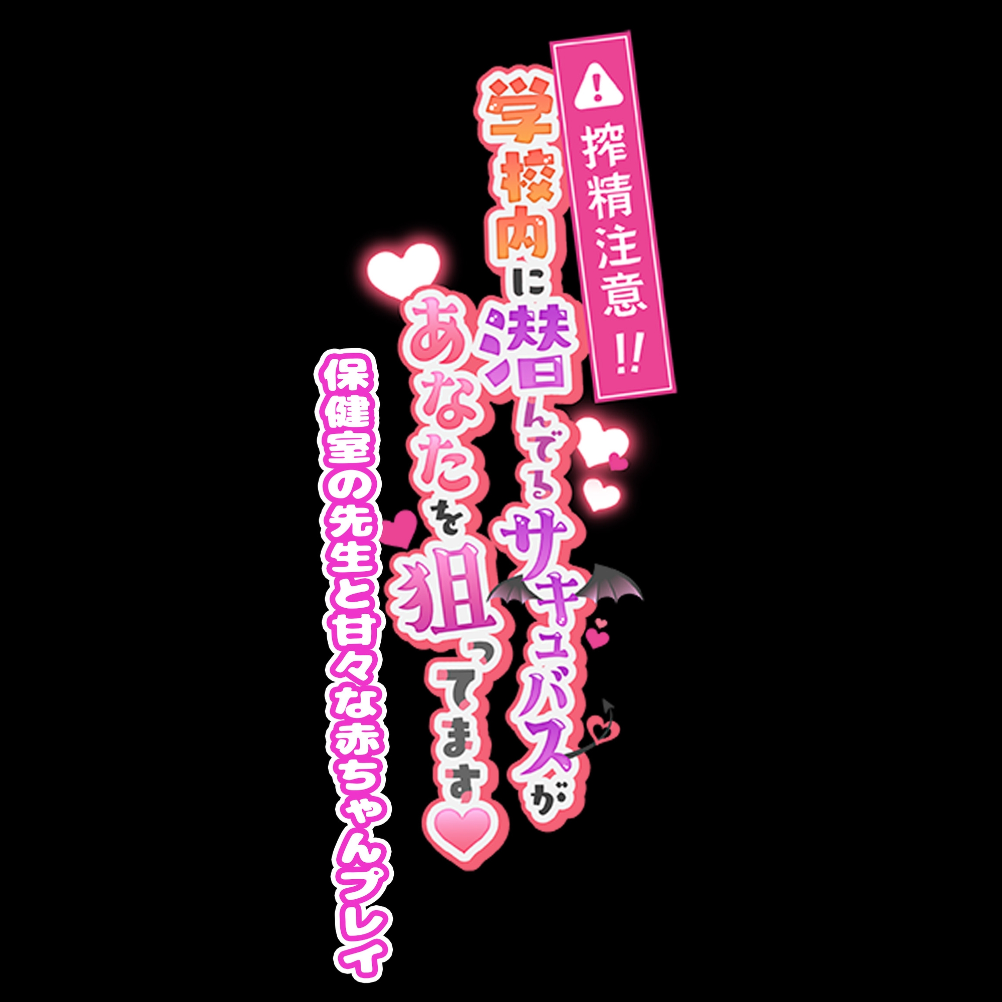 【期間限定231円】搾精注意!学校内に潜んでるサキュバスがあなたを狙ってます! ～保健室の先生と甘々な赤ちゃんプレイ～