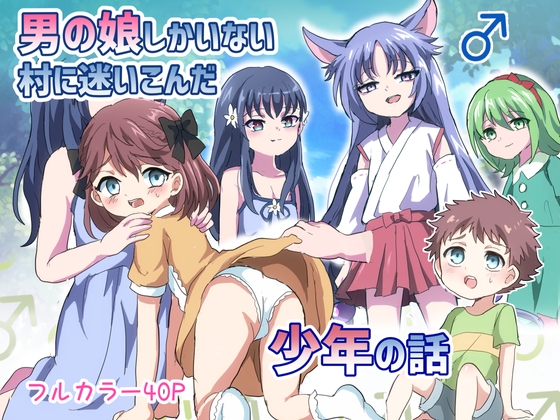 男の娘しかいない村に迷いこんだ少年の話