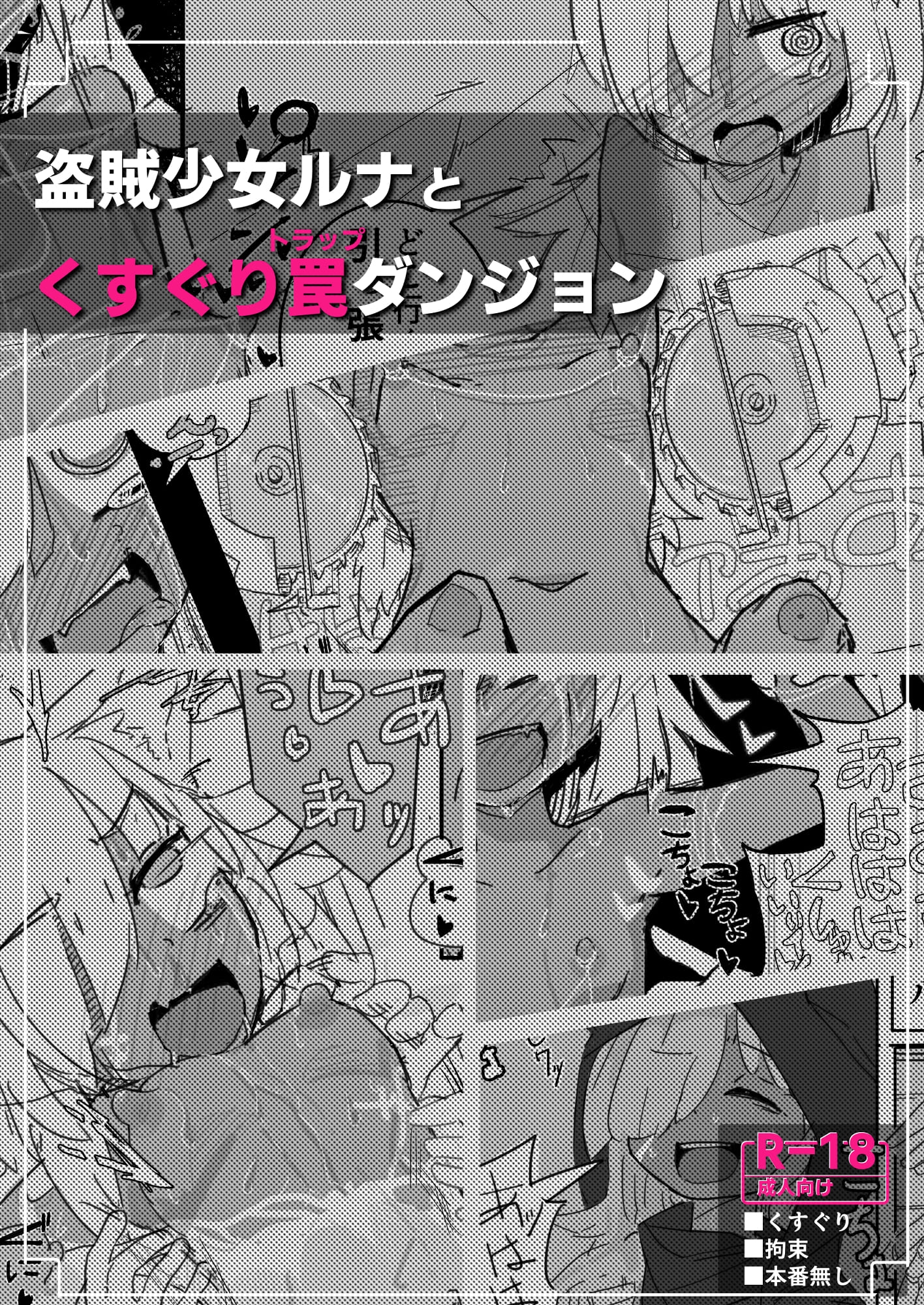 ルナとくすぐりトラップダンジョン