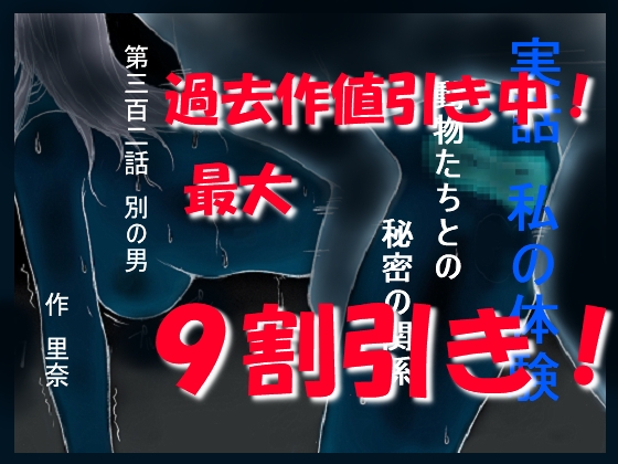 実話 私の体験 動物たちとの秘密の関係 第三百二話 別の男