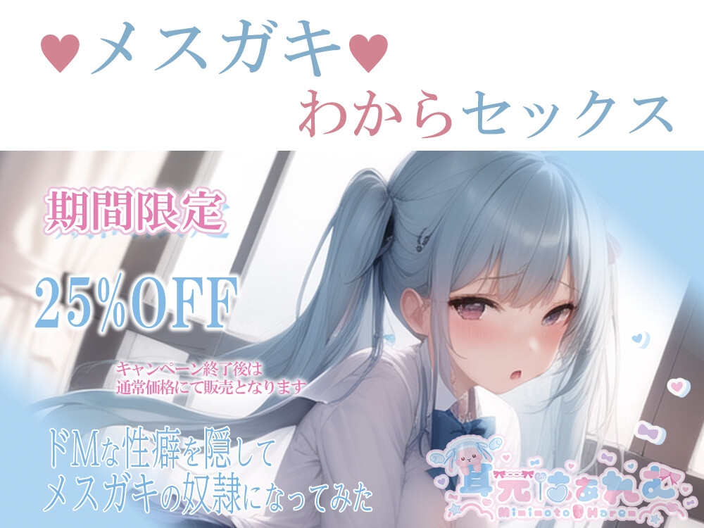 ドMな性癖を隠してメスガキの奴隷になってみた