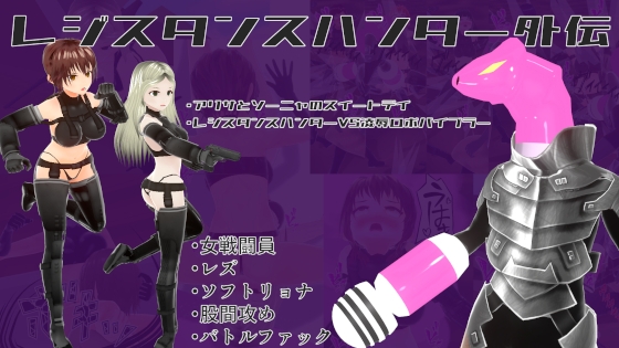 レジスタンスハンター外伝【アリサとソーニャのスイートデイ】&【レジスタンスハンターVS凌辱ロボバイブラー】