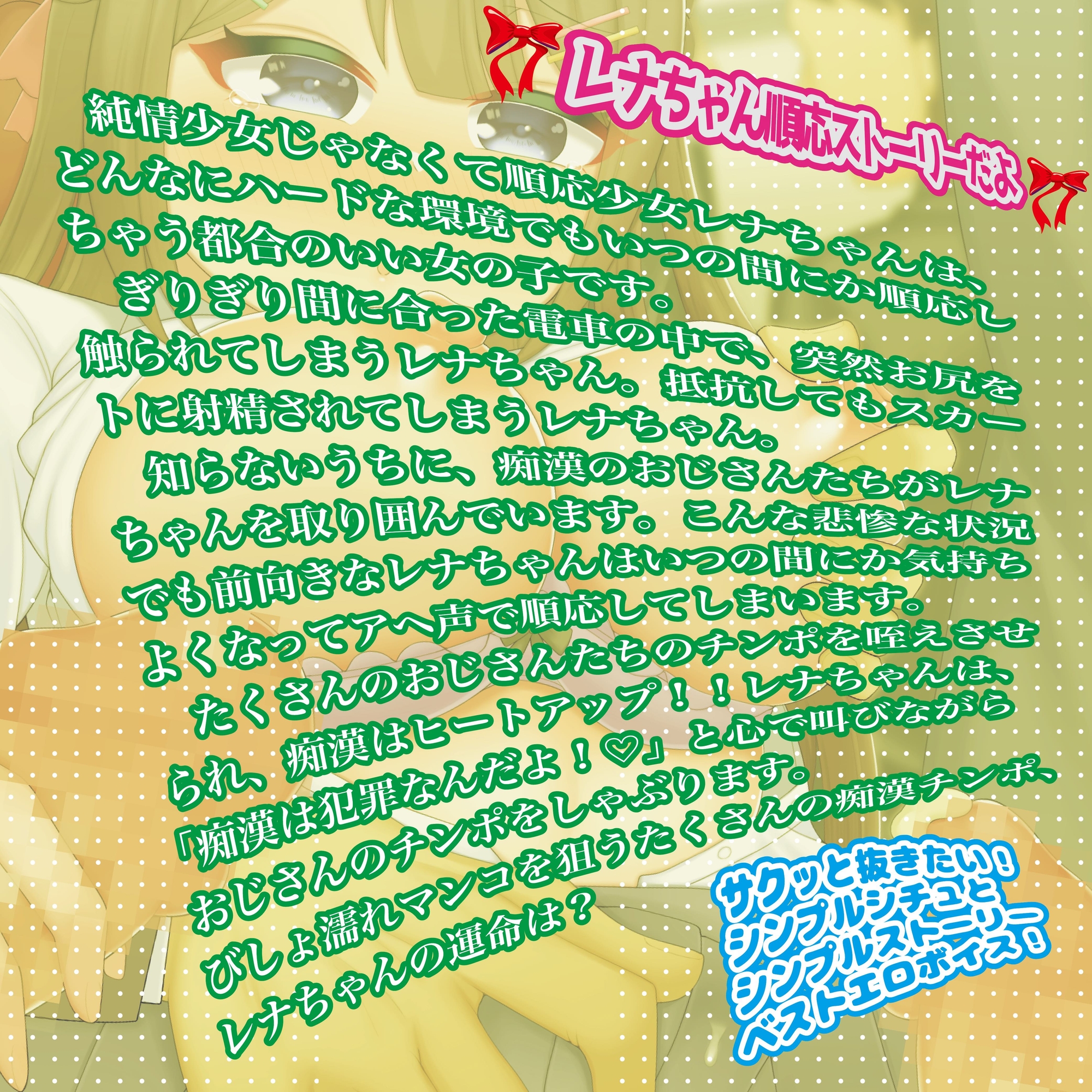 順応少女レナちゃん痴漢レポート