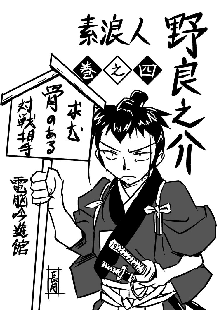 素浪人・野良之介 総集編二素浪人・野良之介 総集編二