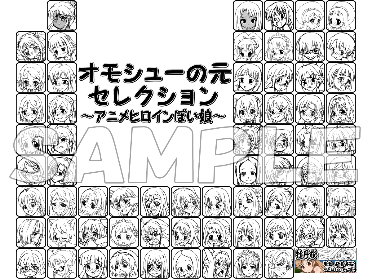 オモシューの元セレクション ～アニメヒロインぽい娘編～