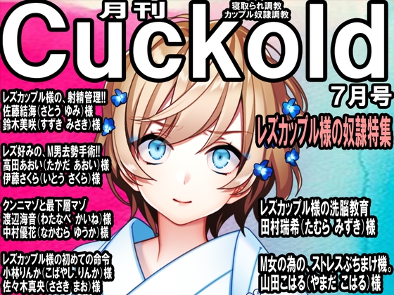 寝取られマゾ専門誌 月刊Cuckold 23年7月号