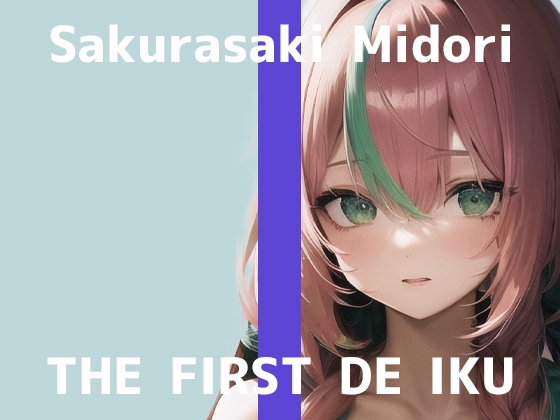 【初体験オナニー実演】THE FIRST DE IKU【桜咲翠】【DLsite限定版】