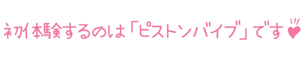 【初体験オナニー実演】THE FIRST DE IKU【桜咲翠】【DLsite限定版】