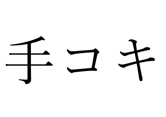 【効果音】手コキ