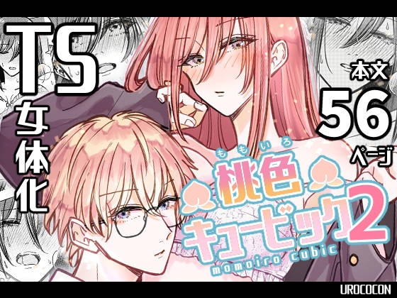 桃色キュービック2