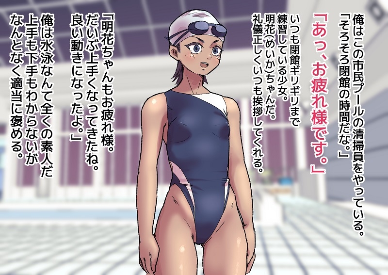 日焼け競水少女とおじさんチンポ