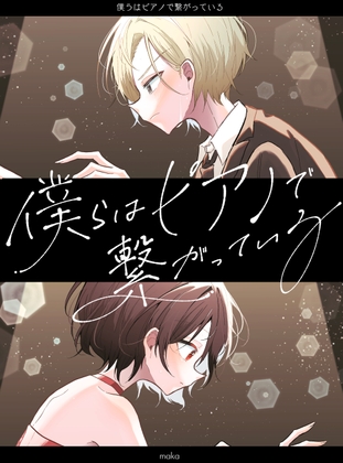 僕らはピアノで繋がっている
