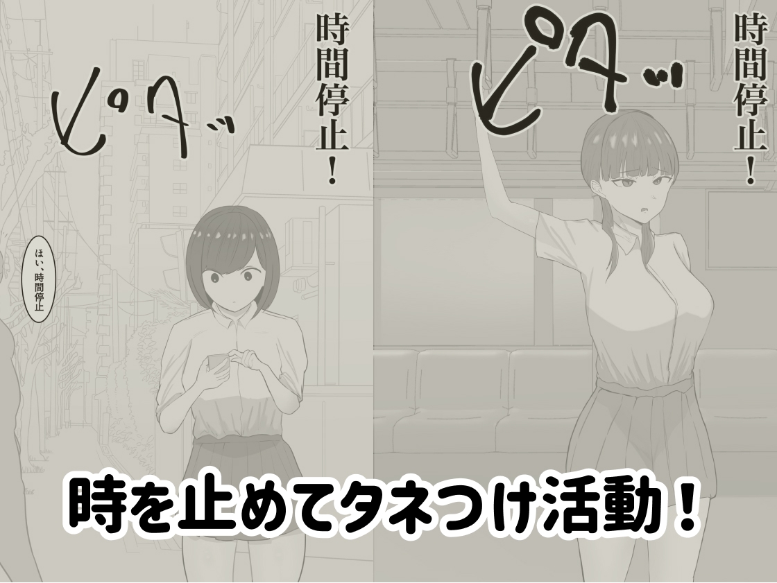 時間停止おじさんのタネつけ活動