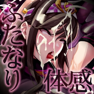 淫の言霊 ～超速ヒロイン敗北 ふたなり化改造調教!～