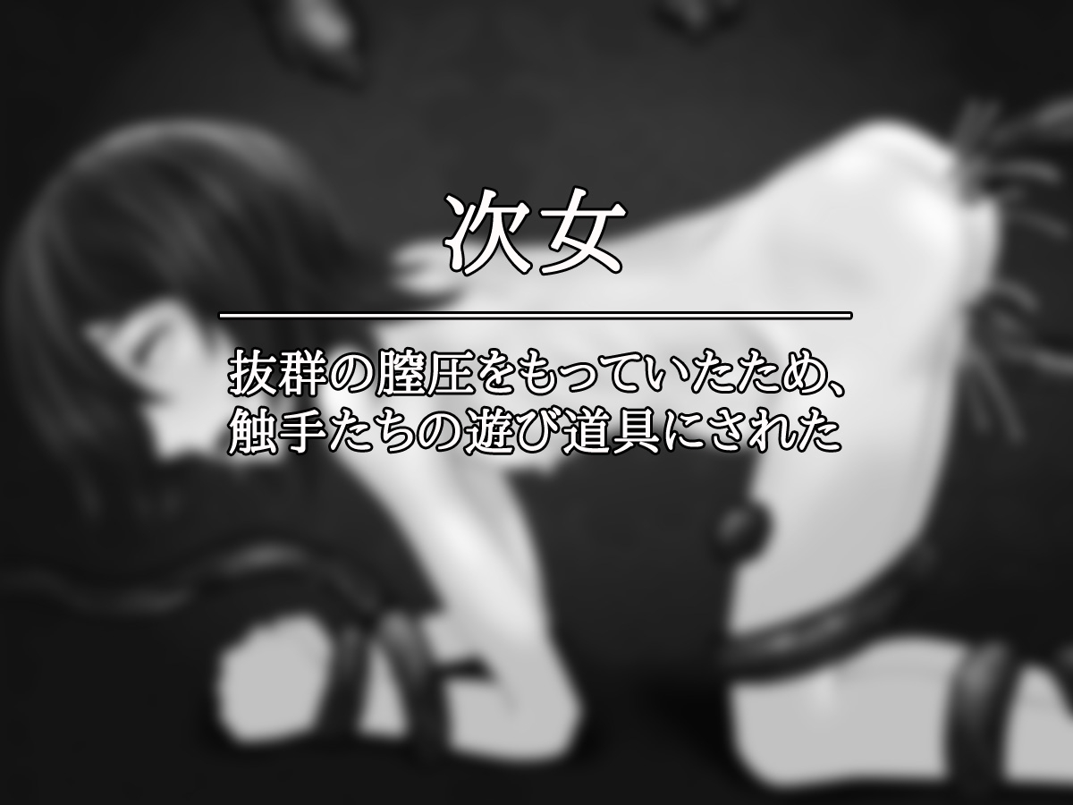 【2本SET!!】異種姦～「妊娠苗床になった少女」&「触手に種付けされた三姉妹」(おまけ付き)