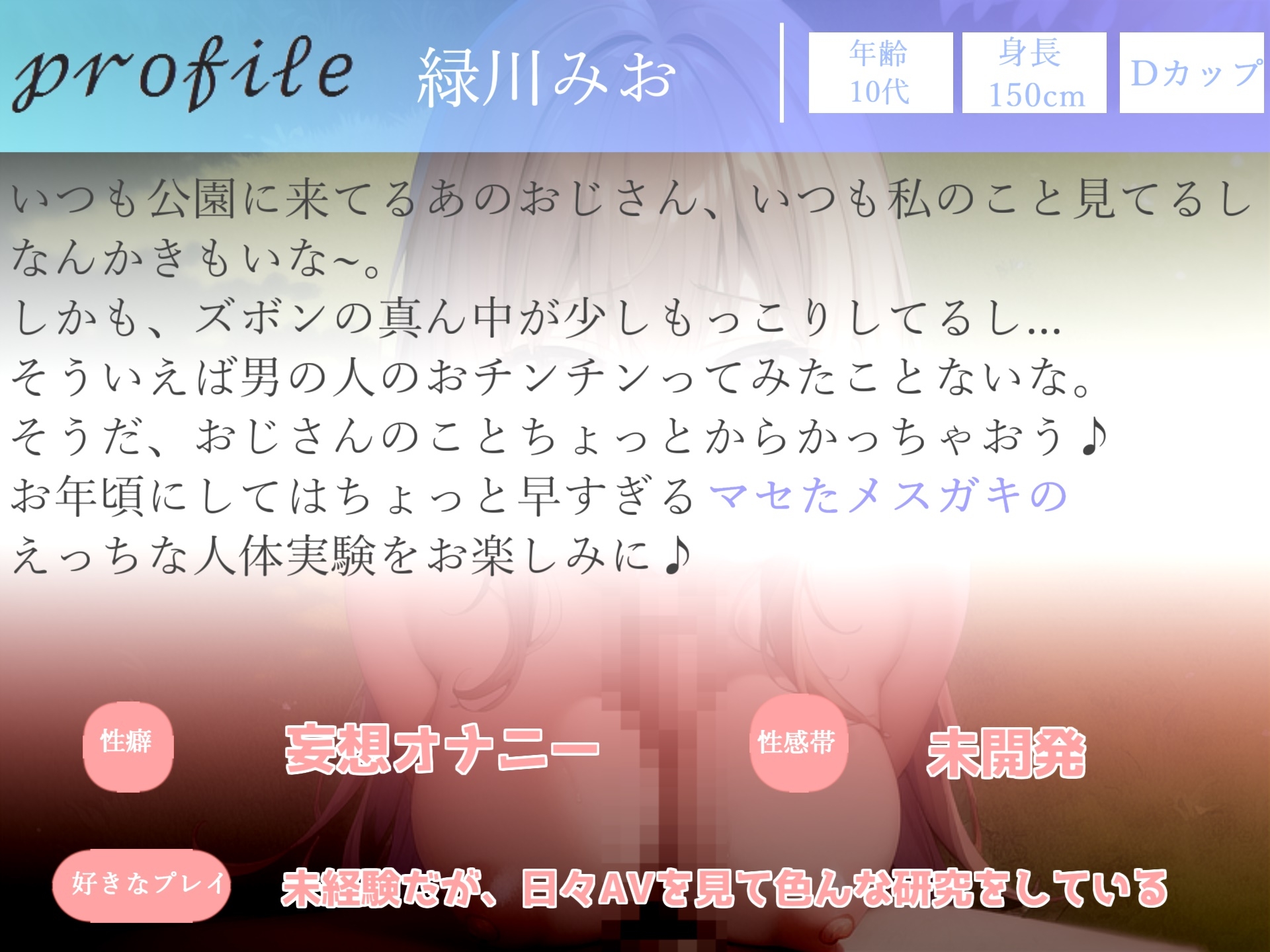【✨新作198円✨】おじさんチンポ見せてよ。発育が良いマセすぎた近所のメスガキに弱みを握られ、えちえち寸止め人体実験で童貞卒業されられた話