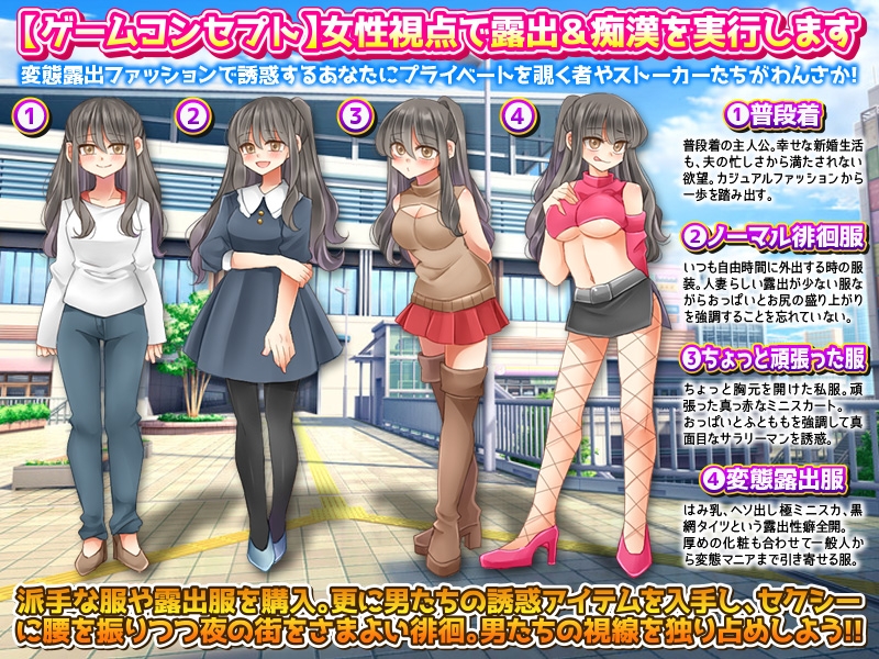 女性視点でリアルな露出と痴漢を体験する365日