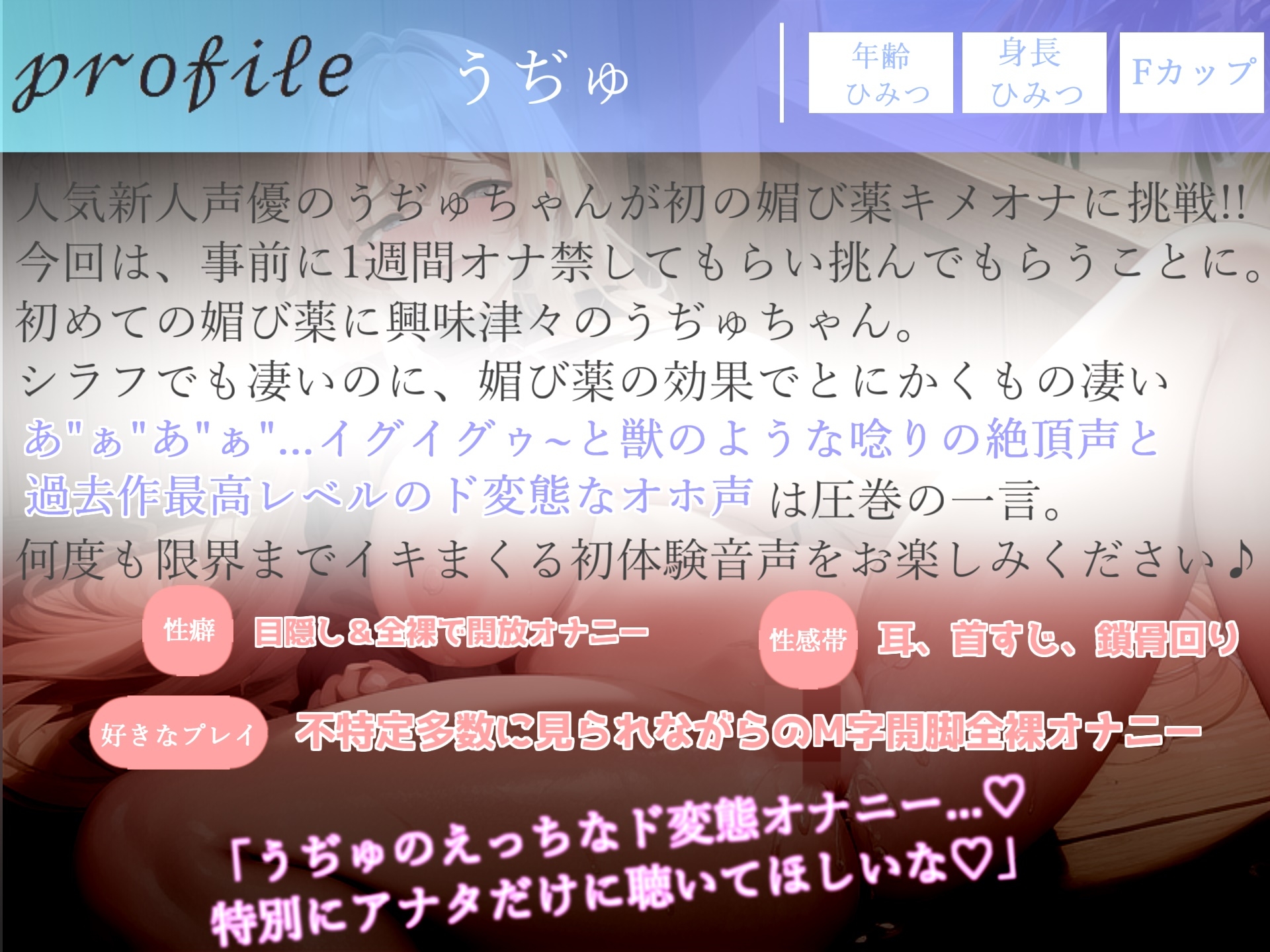 【✨媚び薬全力キメオナニー✨】プレミア級のガチオホ声✨ ランキング入り人気声優うぢゅに1週間オナ禁&媚び薬を飲ませてみたらとんでもないことになった。