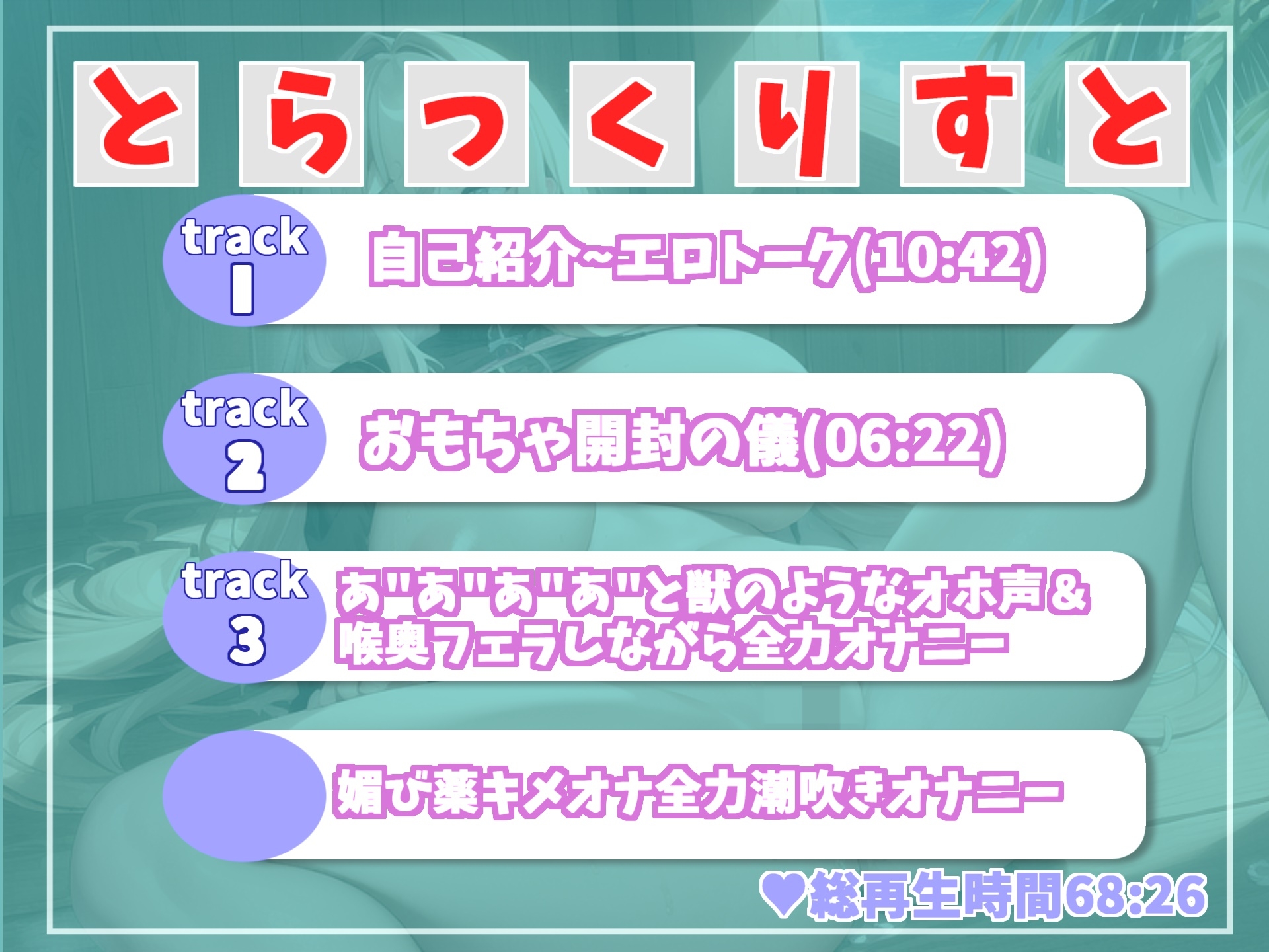 【✨媚び薬全力キメオナニー✨】プレミア級のガチオホ声✨ ランキング入り人気声優うぢゅに1週間オナ禁&媚び薬を飲ませてみたらとんでもないことになった。