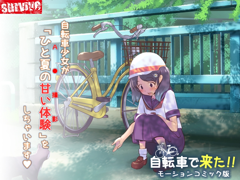 自転車で来た!! モーションコミック版