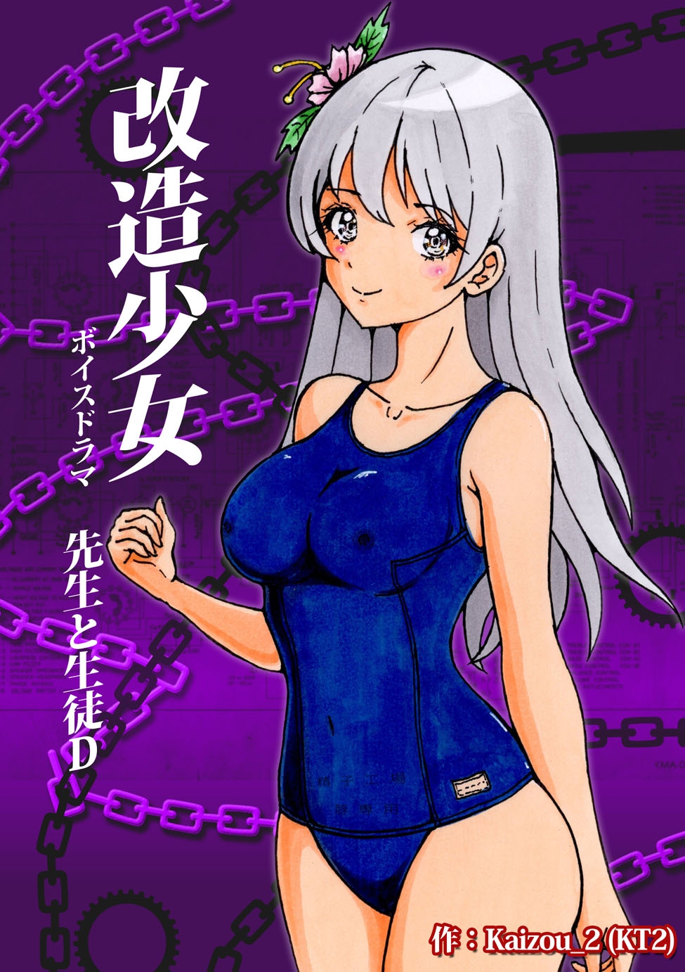 改造少女 ボイスドラマ 「先生と生徒D」