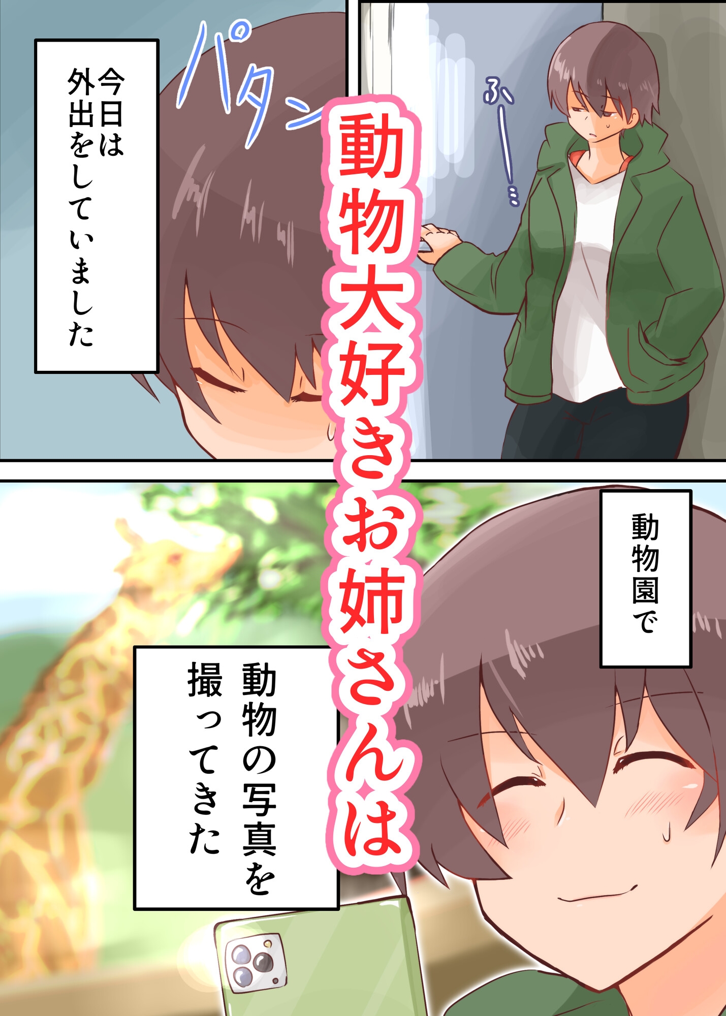 動物で興奮しちゃうお姉さん