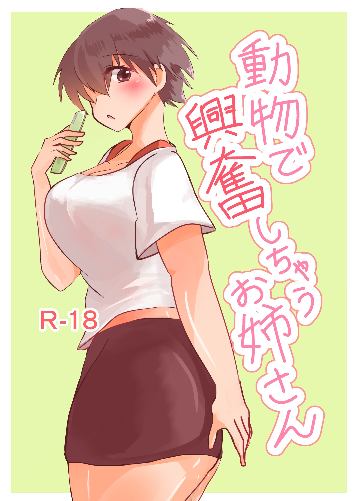 動物で興奮しちゃうお姉さん